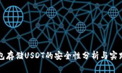 冷钱包存储USDT的安全性分析与实践指南