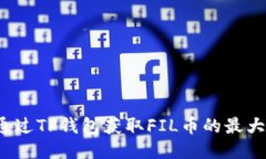 如何通过TP钱包获取FIL币的最大收益？