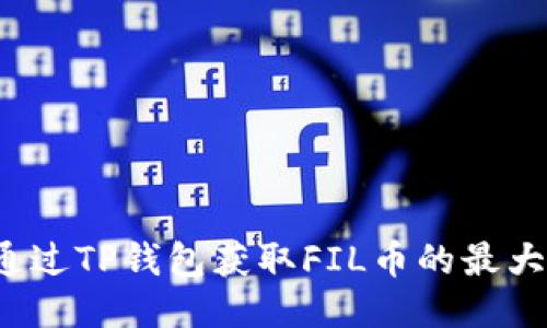 如何通过TP钱包获取FIL币的最大收益？