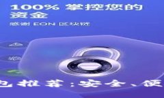 2023年最新以太坊钱包推荐：安全、便捷的数字资