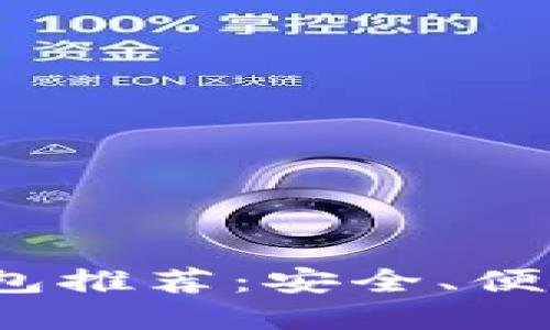 2023年最新以太坊钱包推荐：安全、便捷的数字资产管理利器