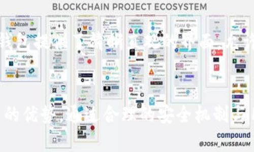  TP钱包IOST使用指南：如何轻松上手与体验丰富的区块链世界 / 

 guanjianci TP钱包, IOST, 区块链游戏 /guanjianci 

TP钱包简介
TP钱包是一款用户友好的数字货币钱包，支持多种加密货币的存储和交易，包括以太坊、比特币和IOST等。它的设计理念是让每个用户都能轻松地管理自己的数字资产，无论是初学者还是经验丰富的投资者。对于IOST用户来说，TP钱包提供了一个安全且便利的平台来存储、发送和接收IOST资产，以及参与区块链游戏和DApp（去中心化应用）。

如何下载和设置TP钱包
首先，你需要在手机应用商店中搜索“TP钱包”进行下载。TP钱包在Android和iOS平台上均可使用。下载完成后，打开应用程序，按照提示进行设置。你需要设置一个强密码，并备份你的助记词以确保帐户的安全。备份助记词后，要妥善保管，不要与他人分享。

什么是IOST？
IOST是一个高吞吐量的区块链平台，专注于商业化应用，旨在为去中心化应用（DApp）提供一个快速、安全和可扩展的基础设施。IOST的设计初衷是解决传统区块链平台在扩展性和用户体验上的瓶颈。因此，它采用了一个名为“Proof of Believability（BoB）”的共识机制，显著提高了交易的处理速度。

如何在TP钱包中存储和管理IOST资产
一旦你成功设置了TP钱包，就可以在钱包的主界面上看到“资产”选项。点击进入后，选择添加IOST资产，按照指引将你的IOST转入钱包。你可以通过将交易的IOST地址分享给别人，或者从交易所提币到这个地址来获得IOST。在钱包中，你能够随时查看余额和交易记录，非常方便。

如何使用TP钱包进行IOST交易
在TP钱包中进行交易非常简单。选择“发送”选项，输入接收方的IOST地址以及转账金额，然后确认交易信息。交易完成后，你将收到一条确认信息。需要注意的是，交易过程中需确保网络连接稳定，这样可以避免交易延误或失败。

TP钱包中IOST的参与DApp和游戏
TP钱包不仅允许用户存储和管理IOST资产，还提供了参与DApp和区块链游戏的功能。在钱包中的“DApp”选项中，你可以找到各种基于IOST平台的应用程序，包括游戏和金融工具。通过这些DApp，用户可以体验到区块链技术带来的新机制与乐趣，大大丰富了IOST的用户体验。

常见问题及解答

1. 如何保证TP钱包的安全性？
保证TP钱包的安全性主要依赖于用户自己。一方面，钱包提供了多重安全机制，例如强密码保护和助记词备份。用户在创建钱包时，应确保使用复杂、难以猜测的密码，并将助记词妥善保管，防止丢失或泄露。另一方面，用户在访问网络时，应避免在不安全的Wi-Fi环境下使用钱包，防止被恶意攻击。此外，及时更新应用程序到最新版本，充分利用安全补丁也是保护钱包的一种有效方式。

2. 如何找回丢失的助记词？
一旦助记词丢失，用户将无法找回其钱包中的资金，因为助记词是唯一可以访问钱包的凭证。因此，在设置TP钱包之前，用户需确保将助记词备份在多个安全的位置，如纸质备忘录、密码管理器等。此外，为避免丢失，用户也可以选择将助记词进行加密保存。如果在使用过程中，发现助记词意外丢失，最好的做法是查看之前的备份文件，确保多次备份以防万一。

3. IOST网络的交易费用是多少？
IOST的交易费用相较于其他区块链平台相对较低。IOST采用了一种独特的费率模型，使得用户在进行多次小额交易时，费用不会大幅上升。标准交易费用通常少于0.01美元。这使得IOST成为高频交易的理想选择，尤其是在参与去中心化游戏和应用时。此外，用户可以通过持有IOST获得“资源”，用于抵扣交易费用，提供了附加的经济利益。

4. 如何参与IOST的质押和投票？
IOST允许用户通过质押IOST来参与网络治理和获取收益。在钱包中，用户可以选择“质押”选项，将一定数量的IOST锁定在网络中，以参与投票和选举节点。质押后，用户将获得网络的治理权利，并根据网络生成的块奖励获得一定比例的收益。具体的质押流程非常简单，用户只需按照钱包中的提示进行操作即可。可以预设一部分IOST进行质押，而保留部分资产用于交易，确保资金的流动性。

5. TP钱包是否支持其他区块链资产？
是的，TP钱包支持多种数字资产，不仅限于IOST。用户可以在TP钱包中存储和管理主流加密货币，包括比特币、以太坊、莱特币、USDT等。为了确保用户可以方便地管理多种资产，TP钱包提供了清晰直观的界面，允许用户一键切换不同的数字资产。对于那些活跃于多个区块链生态系统的用户来说，TP钱包是一个极佳的选择。

总结
TP钱包为IOST用户提供了一个安全、方便的数字资产管理平台，使得用户可以轻松参与到丰富的区块链生态中。无论是存储、交易还是参与DApp与游戏，TP钱包都展现出了其独特的优势。通过合理的安全机制与用户友好的设计，TP钱包极大地提升了用户体验。对于广大IOST用户来说，TP钱包无疑是一款值得信赖的数字钱包。
