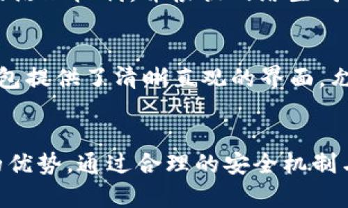   TP钱包IOST使用指南：如何轻松上手与体验丰富的区块链世界 / 

 guanjianci TP钱包, IOST, 区块链游戏 /guanjianci 

TP钱包简介
TP钱包是一款用户友好的数字货币钱包，支持多种加密货币的存储和交易，包括以太坊、比特币和IOST等。它的设计理念是让每个用户都能轻松地管理自己的数字资产，无论是初学者还是经验丰富的投资者。对于IOST用户来说，TP钱包提供了一个安全且便利的平台来存储、发送和接收IOST资产，以及参与区块链游戏和DApp（去中心化应用）。

如何下载和设置TP钱包
首先，你需要在手机应用商店中搜索“TP钱包”进行下载。TP钱包在Android和iOS平台上均可使用。下载完成后，打开应用程序，按照提示进行设置。你需要设置一个强密码，并备份你的助记词以确保帐户的安全。备份助记词后，要妥善保管，不要与他人分享。

什么是IOST？
IOST是一个高吞吐量的区块链平台，专注于商业化应用，旨在为去中心化应用（DApp）提供一个快速、安全和可扩展的基础设施。IOST的设计初衷是解决传统区块链平台在扩展性和用户体验上的瓶颈。因此，它采用了一个名为“Proof of Believability（BoB）”的共识机制，显著提高了交易的处理速度。

如何在TP钱包中存储和管理IOST资产
一旦你成功设置了TP钱包，就可以在钱包的主界面上看到“资产”选项。点击进入后，选择添加IOST资产，按照指引将你的IOST转入钱包。你可以通过将交易的IOST地址分享给别人，或者从交易所提币到这个地址来获得IOST。在钱包中，你能够随时查看余额和交易记录，非常方便。

如何使用TP钱包进行IOST交易
在TP钱包中进行交易非常简单。选择“发送”选项，输入接收方的IOST地址以及转账金额，然后确认交易信息。交易完成后，你将收到一条确认信息。需要注意的是，交易过程中需确保网络连接稳定，这样可以避免交易延误或失败。

TP钱包中IOST的参与DApp和游戏
TP钱包不仅允许用户存储和管理IOST资产，还提供了参与DApp和区块链游戏的功能。在钱包中的“DApp”选项中，你可以找到各种基于IOST平台的应用程序，包括游戏和金融工具。通过这些DApp，用户可以体验到区块链技术带来的新机制与乐趣，大大丰富了IOST的用户体验。

常见问题及解答

1. 如何保证TP钱包的安全性？
保证TP钱包的安全性主要依赖于用户自己。一方面，钱包提供了多重安全机制，例如强密码保护和助记词备份。用户在创建钱包时，应确保使用复杂、难以猜测的密码，并将助记词妥善保管，防止丢失或泄露。另一方面，用户在访问网络时，应避免在不安全的Wi-Fi环境下使用钱包，防止被恶意攻击。此外，及时更新应用程序到最新版本，充分利用安全补丁也是保护钱包的一种有效方式。

2. 如何找回丢失的助记词？
一旦助记词丢失，用户将无法找回其钱包中的资金，因为助记词是唯一可以访问钱包的凭证。因此，在设置TP钱包之前，用户需确保将助记词备份在多个安全的位置，如纸质备忘录、密码管理器等。此外，为避免丢失，用户也可以选择将助记词进行加密保存。如果在使用过程中，发现助记词意外丢失，最好的做法是查看之前的备份文件，确保多次备份以防万一。

3. IOST网络的交易费用是多少？
IOST的交易费用相较于其他区块链平台相对较低。IOST采用了一种独特的费率模型，使得用户在进行多次小额交易时，费用不会大幅上升。标准交易费用通常少于0.01美元。这使得IOST成为高频交易的理想选择，尤其是在参与去中心化游戏和应用时。此外，用户可以通过持有IOST获得“资源”，用于抵扣交易费用，提供了附加的经济利益。

4. 如何参与IOST的质押和投票？
IOST允许用户通过质押IOST来参与网络治理和获取收益。在钱包中，用户可以选择“质押”选项，将一定数量的IOST锁定在网络中，以参与投票和选举节点。质押后，用户将获得网络的治理权利，并根据网络生成的块奖励获得一定比例的收益。具体的质押流程非常简单，用户只需按照钱包中的提示进行操作即可。可以预设一部分IOST进行质押，而保留部分资产用于交易，确保资金的流动性。

5. TP钱包是否支持其他区块链资产？
是的，TP钱包支持多种数字资产，不仅限于IOST。用户可以在TP钱包中存储和管理主流加密货币，包括比特币、以太坊、莱特币、USDT等。为了确保用户可以方便地管理多种资产，TP钱包提供了清晰直观的界面，允许用户一键切换不同的数字资产。对于那些活跃于多个区块链生态系统的用户来说，TP钱包是一个极佳的选择。

总结
TP钱包为IOST用户提供了一个安全、方便的数字资产管理平台，使得用户可以轻松参与到丰富的区块链生态中。无论是存储、交易还是参与DApp与游戏，TP钱包都展现出了其独特的优势。通过合理的安全机制与用户友好的设计，TP钱包极大地提升了用户体验。对于广大IOST用户来说，TP钱包无疑是一款值得信赖的数字钱包。