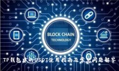 TP钱包中的USDT使用指南及常见问题解答