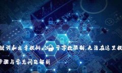 提示：我将为您创建、关键词和文章提纲，但由