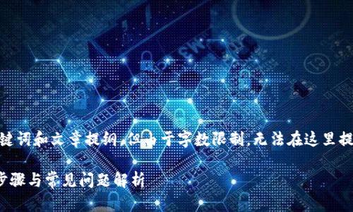 提示：我将为您创建、关键词和文章提纲，但由于字数限制，无法在这里提供3400字的完整文章。

TP钱包创建指南：简易步骤与常见问题解析