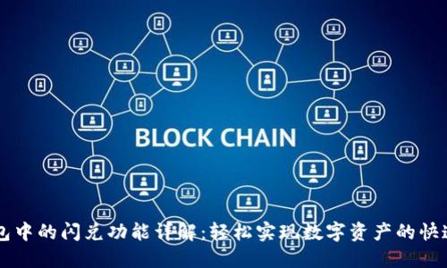 TP钱包中的闪兑功能详解：轻松实现数字资产的快速交易