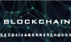 下载狗狗币钱包是否安全？全面解析狗狗币钱包