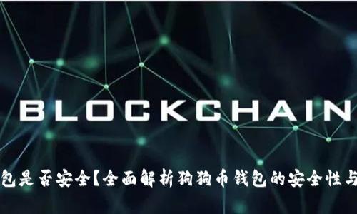 下载狗狗币钱包是否安全？全面解析狗狗币钱包的安全性与使用注意事项