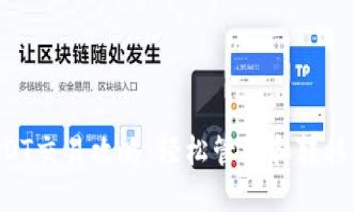 TP钱包USDT交易攻略：轻松管理和转移几百USDT