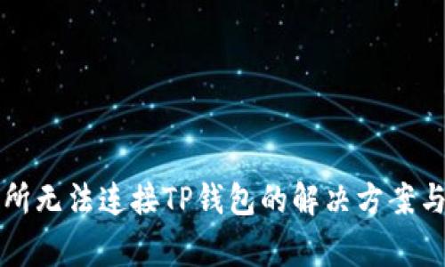 薄饼交易所无法连接TP钱包的解决方案与常见问题