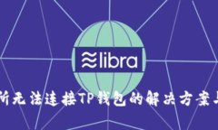 薄饼交易所无法连接TP钱包的解决方案与常见问题