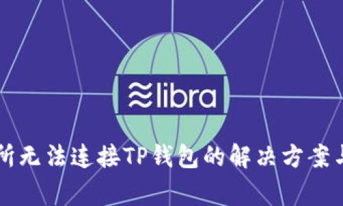 薄饼交易所无法连接TP钱包的解决方案与常见问题