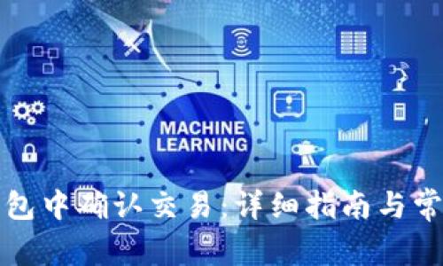 如何在TP钱包中确认交易：详细指南与常见问题解答