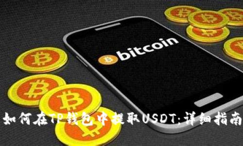 如何在TP钱包中提取USDT：详细指南