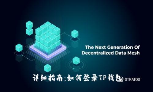 详细指南：如何登录TP钱包