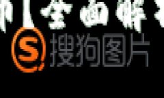 以太坊钱包能否转账比特币？全面解析以太坊与