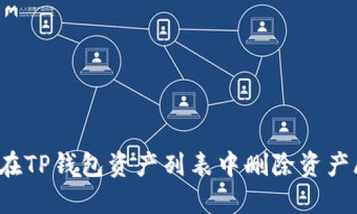 如何在TP钱包资产列表中删除资产/币种