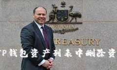 如何在TP钱包资产列表中删除资产/币种