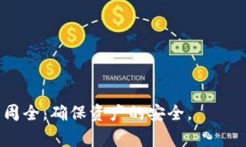   IM钱包如何提取比特币及相关注意事项 / 

 guanjianci IM钱包,比特币提取,数字货币安全 /guanjianci 

在今天的数字货币时代，比特币（Bitcoin）作为最为广泛认可和应用的虚拟货币之一，受到了越来越多用户的关注。而IM钱包，作为一款流行的数字货币钱包，提供了便捷的比特币存储和交易服务。用户在IM钱包中存储比特币后，如何安全、顺利地将其提取至其他钱包或交易所，成为了很多用户关注的问题。本文将详细探讨IM钱包提取比特币的流程、注意事项，并解答相关疑问。

IM钱包简介

IM钱包是一款基于区块链技术的数字货币钱包，支持多种虚拟货币的存储和交易。它以用户友好的界面和高安全性著称，提供了加密存储、快速交易和多重身份验证等功能。随着越来越多用户对比特币的投资和交易需求，IM钱包也逐渐成为众多用户的选择。

如何在IM钱包中提取比特币

对于IM钱包用户来说，提取比特币的整体流程分为几个步骤：

1. 登录IM钱包账户：首先，用户需要下载并安装IM钱包应用程序，注册账号并完成身份验证。确保在安全的网络环境下进行登录，以避免账号被盗风险。

2. 查看账户余额：进入IM钱包后的主界面，用户可以看到自己的资产总览，确保比特币余额充足后，准备进行提取操作。

3. 选择提取功能：在IM钱包界面中，找到“提取”或“转账”选项，点击进入提取页面。在这个页面中，用户需要选择提取的数字货币类型，这里用户应选择比特币。

4. 输入提取信息：在提取页面，用户需要输入交易所的比特币地址或其他钱包地址，并填写希望提取的比特币数量。在这个过程中，要特别注意比特币地址的准确性，一旦发送，无法撤回。

5. 确认交易信息：在输入所有信息后，IM钱包会提示用户确认交易信息，包括提取地址和数量。核对无误后，点击确认进行交易。

6. 完成提取：系统会处理用户的提取请求，通常需要数分钟到数小时的时间。用户可在交易记录中查看提取状态。若出现问题，可联系客服进行查询。

提取比特币的注意事项

在提取比特币的过程中，有一些重要的注意事项需要用户保持警惕：

1. 确认地址：比特币的交易过程是不可逆的，因此确保提取地址的准确性是重中之重。用户可通过复制粘贴的方式输入地址，避免输入错误带来的损失。

2. 交易费用：提取比特币时，通常需要支付一定的交易费用，这个费用会根据网络的拥堵情况有所不同。用户在提取之前，最好查看当前的费用情况，以便选择最优的提取时机。

3. 安全措施：为确保资产安全，用户应打开IM钱包的两步验证功能。并定期更换密码，不与他人分享私人信息。

4. 网络环境：在进行提取操作时，建议使用稳定、安全的网络环境。如果可能，避免在公共Wi-Fi网络下进行敏感操作，以防止被黑客攻击。

5. 客服支持：如在提取过程中遇到任何问题，及时联系IM钱包的客服团队进行帮助，不要通过非官方渠道寻找帮助，以免上当受骗。

IM钱包提取比特币常见问题

在提取比特币的过程中，用户常常会遇到一些问题。以下是关于IM钱包提取比特币的一些常见问题解答。

1. 提取时出现错误提示，该怎么办？

在IM钱包中进行提取操作时，如果用户遇到错误提示，首先应保持冷静，检查错误信息的具体内容。一般来说，错误提示可能与以下几点相关：

- **地址格式问题**：比特币地址的格式是非常严格的，用户需要确保输入的地址是有效且完整的。可通过复制粘贴的方式减少错误率。

- **余额不足**：如果提取的比特币数量超过了账户余额，系统会自动提示余额不足。用户应确认余额，然后重新输入提取数量。

- **网络连接问题**：如果网络不稳定，提取请求可能会超时。用户需检查网络连接，确保使用稳定的网络环境。

如以上问题排查后依旧无法正常提取，用户可联系客服进行进一步咨询与帮助。

2. 提取的比特币需要多长时间到账？

在IM钱包中提取比特币的到账时间与多种因素有关，通常情况下，交易在数分钟到数小时内可完成。具体到账时间受以下几个因素的影响：

- **区块链拥堵情况**：比特币的交易都是通过区块链记录的。当网络交易量大时，交易确认的时间也会因此延长。用户可在各大区块链浏览器查看当前的网络状态。

- **交易费用**：用户在提取比特币时所设置的交易费用也会影响到账时间。较高的交易费用通常能加速交易确认，而较低的费用则可能导致被长时间排队等待确认。

- **提取目的地**：不同交易所或钱包的处理时间不同，有些可能会更快，而有些可能会有额外的审核手续。用户应提前了解相关信息。

3. 如果我在提取过程中关闭了应用，交易会被撤销吗？

用户在IM钱包中提交的提取请求并不会因为关闭应用而被撤销。交易一旦提交，IM钱包会将该请求发送至比特币网络，经过网络的确认过程，也就是无论用户是否在应用中，交易都会继续进行。

不过，在交易未完成确认之前，用户并不能看到实时的处理进度。如果用户关闭应用后需要查看交易状态，可以通过重新打开IM钱包，进入交易记录页面进行查看。

4. 提取比特币服务收费吗？

在IM钱包提取比特币时，通常是需要支付一定的交易费用的。这些费用是网络费用，也称为矿工费，用于激励矿工对交易进行确认和记录。不同于平台的服务费，网络费用的高低取决于比特币网络的拥堵程度。

在进行提取时，用户可以选择设置交易费用。一般情况下，设置较高的费用能加快确认速度，而低费用可能导致交易延时，因此，用户在选择提取时，可以参考当前网络状况以自己的费用设置。

5. 如何保障IM钱包的安全性?

数字货币的安全性一直是用户非常关心的话题，特别是在IM钱包中存储比特币时，用户应采取以下措施以增强钱包的安全性：

- **启用两步验证**：IM钱包支持两步验证用户应开启此功能，以增加额外的安全保护，确保只有授权用户能够访问和操作账户。

- **保持软件更新**：定期更新IM钱包的应用程序，确保使用最新版的安全特性和漏洞修复，避免因软件过时而带来的安全风险。

- **不透露私钥**：用户应确保私钥（如果有）的保密，不与任何人分享，以防止资产被盗。谨慎处理与数字货币相关的所有信息和数据。

- **定期备份钱包**：用户可定期备份钱包信息，确保在任何意外情况下仍然能够恢复账户和资产。

- **使用强密码**：IM钱包账户的密码应设置为复杂且难以猜测，避免使用生日、简单单词等容易被破解的信息。

通过以上的介绍，用户在IM钱包中提取比特币的整个流程得到了详细阐述，同时解决了常见问题与安全性注意事项。希望每位用户在进行数字货币操作时，都能够更加谨慎与周全，确保资产的安全。