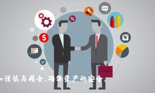   IM钱包如何提取比特币及相关注意事项 / 

 guanjianci IM钱包,比特币提取,数字货币安全 /guanjianci 

在今天的数字货币时代，比特币（Bitcoin）作为最为广泛认可和应用的虚拟货币之一，受到了越来越多用户的关注。而IM钱包，作为一款流行的数字货币钱包，提供了便捷的比特币存储和交易服务。用户在IM钱包中存储比特币后，如何安全、顺利地将其提取至其他钱包或交易所，成为了很多用户关注的问题。本文将详细探讨IM钱包提取比特币的流程、注意事项，并解答相关疑问。

IM钱包简介

IM钱包是一款基于区块链技术的数字货币钱包，支持多种虚拟货币的存储和交易。它以用户友好的界面和高安全性著称，提供了加密存储、快速交易和多重身份验证等功能。随着越来越多用户对比特币的投资和交易需求，IM钱包也逐渐成为众多用户的选择。

如何在IM钱包中提取比特币

对于IM钱包用户来说，提取比特币的整体流程分为几个步骤：

1. 登录IM钱包账户：首先，用户需要下载并安装IM钱包应用程序，注册账号并完成身份验证。确保在安全的网络环境下进行登录，以避免账号被盗风险。

2. 查看账户余额：进入IM钱包后的主界面，用户可以看到自己的资产总览，确保比特币余额充足后，准备进行提取操作。

3. 选择提取功能：在IM钱包界面中，找到“提取”或“转账”选项，点击进入提取页面。在这个页面中，用户需要选择提取的数字货币类型，这里用户应选择比特币。

4. 输入提取信息：在提取页面，用户需要输入交易所的比特币地址或其他钱包地址，并填写希望提取的比特币数量。在这个过程中，要特别注意比特币地址的准确性，一旦发送，无法撤回。

5. 确认交易信息：在输入所有信息后，IM钱包会提示用户确认交易信息，包括提取地址和数量。核对无误后，点击确认进行交易。

6. 完成提取：系统会处理用户的提取请求，通常需要数分钟到数小时的时间。用户可在交易记录中查看提取状态。若出现问题，可联系客服进行查询。

提取比特币的注意事项

在提取比特币的过程中，有一些重要的注意事项需要用户保持警惕：

1. 确认地址：比特币的交易过程是不可逆的，因此确保提取地址的准确性是重中之重。用户可通过复制粘贴的方式输入地址，避免输入错误带来的损失。

2. 交易费用：提取比特币时，通常需要支付一定的交易费用，这个费用会根据网络的拥堵情况有所不同。用户在提取之前，最好查看当前的费用情况，以便选择最优的提取时机。

3. 安全措施：为确保资产安全，用户应打开IM钱包的两步验证功能。并定期更换密码，不与他人分享私人信息。

4. 网络环境：在进行提取操作时，建议使用稳定、安全的网络环境。如果可能，避免在公共Wi-Fi网络下进行敏感操作，以防止被黑客攻击。

5. 客服支持：如在提取过程中遇到任何问题，及时联系IM钱包的客服团队进行帮助，不要通过非官方渠道寻找帮助，以免上当受骗。

IM钱包提取比特币常见问题

在提取比特币的过程中，用户常常会遇到一些问题。以下是关于IM钱包提取比特币的一些常见问题解答。

1. 提取时出现错误提示，该怎么办？

在IM钱包中进行提取操作时，如果用户遇到错误提示，首先应保持冷静，检查错误信息的具体内容。一般来说，错误提示可能与以下几点相关：

- **地址格式问题**：比特币地址的格式是非常严格的，用户需要确保输入的地址是有效且完整的。可通过复制粘贴的方式减少错误率。

- **余额不足**：如果提取的比特币数量超过了账户余额，系统会自动提示余额不足。用户应确认余额，然后重新输入提取数量。

- **网络连接问题**：如果网络不稳定，提取请求可能会超时。用户需检查网络连接，确保使用稳定的网络环境。

如以上问题排查后依旧无法正常提取，用户可联系客服进行进一步咨询与帮助。

2. 提取的比特币需要多长时间到账？

在IM钱包中提取比特币的到账时间与多种因素有关，通常情况下，交易在数分钟到数小时内可完成。具体到账时间受以下几个因素的影响：

- **区块链拥堵情况**：比特币的交易都是通过区块链记录的。当网络交易量大时，交易确认的时间也会因此延长。用户可在各大区块链浏览器查看当前的网络状态。

- **交易费用**：用户在提取比特币时所设置的交易费用也会影响到账时间。较高的交易费用通常能加速交易确认，而较低的费用则可能导致被长时间排队等待确认。

- **提取目的地**：不同交易所或钱包的处理时间不同，有些可能会更快，而有些可能会有额外的审核手续。用户应提前了解相关信息。

3. 如果我在提取过程中关闭了应用，交易会被撤销吗？

用户在IM钱包中提交的提取请求并不会因为关闭应用而被撤销。交易一旦提交，IM钱包会将该请求发送至比特币网络，经过网络的确认过程，也就是无论用户是否在应用中，交易都会继续进行。

不过，在交易未完成确认之前，用户并不能看到实时的处理进度。如果用户关闭应用后需要查看交易状态，可以通过重新打开IM钱包，进入交易记录页面进行查看。

4. 提取比特币服务收费吗？

在IM钱包提取比特币时，通常是需要支付一定的交易费用的。这些费用是网络费用，也称为矿工费，用于激励矿工对交易进行确认和记录。不同于平台的服务费，网络费用的高低取决于比特币网络的拥堵程度。

在进行提取时，用户可以选择设置交易费用。一般情况下，设置较高的费用能加快确认速度，而低费用可能导致交易延时，因此，用户在选择提取时，可以参考当前网络状况以自己的费用设置。

5. 如何保障IM钱包的安全性?

数字货币的安全性一直是用户非常关心的话题，特别是在IM钱包中存储比特币时，用户应采取以下措施以增强钱包的安全性：

- **启用两步验证**：IM钱包支持两步验证用户应开启此功能，以增加额外的安全保护，确保只有授权用户能够访问和操作账户。

- **保持软件更新**：定期更新IM钱包的应用程序，确保使用最新版的安全特性和漏洞修复，避免因软件过时而带来的安全风险。

- **不透露私钥**：用户应确保私钥（如果有）的保密，不与任何人分享，以防止资产被盗。谨慎处理与数字货币相关的所有信息和数据。

- **定期备份钱包**：用户可定期备份钱包信息，确保在任何意外情况下仍然能够恢复账户和资产。

- **使用强密码**：IM钱包账户的密码应设置为复杂且难以猜测，避免使用生日、简单单词等容易被破解的信息。

通过以上的介绍，用户在IM钱包中提取比特币的整个流程得到了详细阐述，同时解决了常见问题与安全性注意事项。希望每位用户在进行数字货币操作时，都能够更加谨慎与周全，确保资产的安全。