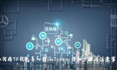 如何将TP钱包导入到imToken：详细步骤与注意事项