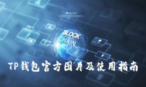 TP钱包官方图片及使用指南
