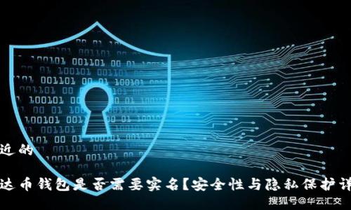 贴近的

泰达币钱包是否需要实名？安全性与隐私保护详解