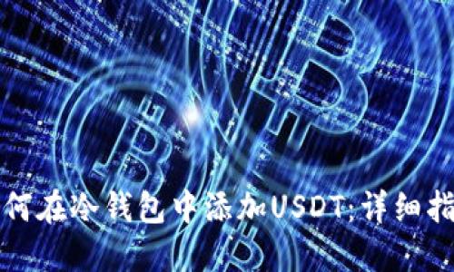 如何在冷钱包中添加USDT：详细指南