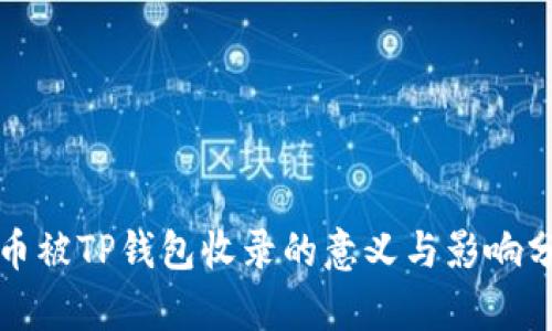 代币被TP钱包收录的意义与影响分析