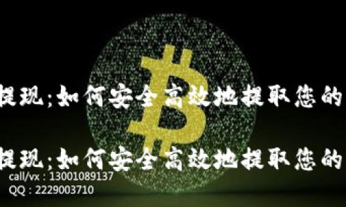 比特币钱包提现：如何安全高效地提取您的比特币资金？

比特币钱包提现：如何安全高效地提取您的比特币资金？