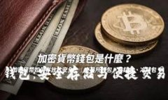 狗狗币货币钱包：安全存储与便捷交易的完美选