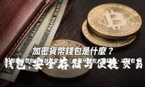 狗狗币货币钱包：安全存储与便捷交易的完美选择