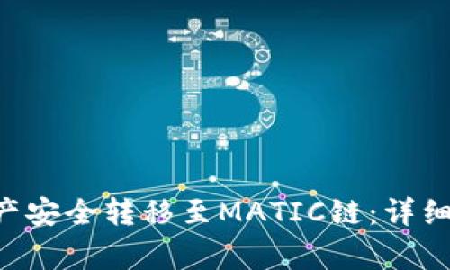如何将TRX链中的资产安全转移至MATIC链：详细教程与常见问题解答