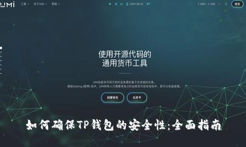 如何确保TP钱包的安全性：全面指南