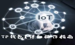 如何将Pi币提到TP钱包？详细操作指南与常见问题