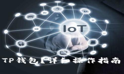 如何将Pi币提到TP钱包？详细操作指南与常见问题解答