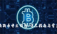 如何下载狗狗币中文钱包：详尽指南与常见问题