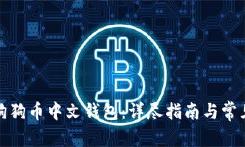 如何下载狗狗币中文钱包：详尽指南与常见问题解答