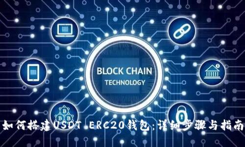 如何搭建USDT ERC20钱包：详细步骤与指南
