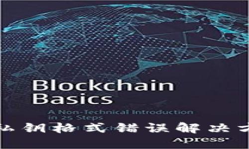 TP钱包私钥格式错误解决方案详解