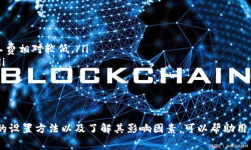    TP钱包矿工费详解：影响因素及计算方式  / 

 guanjianci  TP钱包, 矿工费, 区块链交易  /guanjianci 

### TP钱包矿工费是什么？

在区块链技术中，“矿工费”是指用户在进行交易时支付给矿工的一笔费用，这笔费用是矿工处理和验证交易的奖励。在使用TP钱包进行加密货币交易时，矿工费也是必不可少的一环。其主要作用是激励矿工优先处理你的交易，同时也确保网络的正常运作。

### TP钱包矿工费的计算方式

TP钱包的矿工费通常是基于当前网络的拥堵程度、交易的数据大小以及用户设置的交易优先级等因素来计算的。一般来说，网络越拥堵，矿工费就会越高。用户可以选择不同的费率，以获取更快的交易确认时间。

### 影响矿工费的因素

1. 网络拥堵情况
网络拥堵是影响矿工费的最直接因素。当有大量交易同时进行时，矿工会优先选择那些支付高矿工费的交易，从而导致其他交易的处理时间延长。尤其是在市场行情波动较大时，往往会出现大量交易涌入网络，导致矿工费用飙升。

2. 交易数据大小
不同的交易所需的数据大小不同，矿工费通常是根据交易的字节数进行计算的。字节数越多，所需的矿工费就越高。因此，针对复杂的合约或多重输出的交易，用户需要支付更高的矿工费。对于简单的转账交易，矿工费会相对较低。

3. 用户设置的优先级
在TP钱包中，用户可以手动设置矿工费以增加交易的优先级。如果用户希望交易快速确认，可以设置较高的矿工费。但如果不急于确认，可以选择较低的矿工费。不同的钱包可能会根据自身算法自动建议一个合适的费率，用户则可以根据自己的需求进行调整。

### 如何在TP钱包中查看矿工费？

1. 进入交易界面
在TP钱包中，用户可以通过进入“交易”或“转账”界面来查看矿工费。在这个界面，系统会自动估算当前网络的矿工费，并提供给用户参考。

2. 调整矿工费
在同一界面，用户可以选择“手动设置矿工费”功能，调整相应数值。TP钱包一般会提供一个范围，供用户选择不同的费率。选择高费率可以增加交易的处理速度，而低费用则适合不急于处理的用户。

### 如何确认TP钱包中的矿工费是否合理？

1. 对比其他钱包的矿工费
用户可以通过其他加密货币钱包或者网站，例如Ethereum Gas Station，来对比TP钱包的矿工费是否合理。如果TP钱包的矿工费远高于其他钱包，那么用户可能需要重新评估自己的设置，避免不必要的浪费。

2. 关注实际交易确认时间
用户还可以通过观察自己交易的实际确认时间来判断矿工费的合理性。如果支付了较高的矿工费，但仍然需要很长时间才能确认交易，那么可能是网络过于拥堵，或者矿工的选择偏好造成的。

### 常见的几个TP钱包矿工费问题

#### 问题1：TP钱包矿工费如何计算？

关于TP钱包矿工费的计算
TP钱包的矿工费是根据交易的字节大小、当前网络的拥堵程度和用户选择的优先级来决定的。通常情况下，网络越繁忙，矿工费就越高。TP钱包会自动计算这些因素，并建议最优的矿工费供用户参考。

在进行交易时，用户可以手动设置矿工费来确保交易的优先级。而推荐的费率一般是基于当前网络状态自动生成，用户只需根据自身需求进行适当调整。对于非常紧急需要确认的交易，可以选择较高的费用，而对于随意交易，可以选择低费用。

#### 问题2：如何选择适当的矿工费？

选择适当矿工费的技巧
选择恰当的矿工费需要用户对当前的网络状况有一定了解。以下是一些选择适当矿工费的技巧：
ul
listrong关注网络流量：/strong可以通过一些区块链浏览器或者专业网站如Etherscan实时监控网络的交易情况。/li
listrong参考推荐费用：/strongTP钱包会根据当前的情况提供一个建议费用，用户可以根据这个建议决定是否进行调整。/li
listrong衡量交易紧急程度：/strong如果你的交易比较紧急，建议选择推荐费用的高端区间，以确保交易及时被确认。/li
listrong观察历史数据：/strong关注自己以前的交易，了解在不同网络状况下花费的矿工费，从而做出更为合理的判断。/li
/ul

#### 问题3：矿工费高会有什么影响？

高矿工费的影响
如果用户支付了过高的矿工费，最大的直接影响就是成本增加。对于一些频繁进行小额交易的用户，如果每笔交易的矿工费都过高，可能会导致整体交易成本不划算。此外，如果矿工费设置过高，反而可能使得交易没有那么快速被确认，因为矿工可能会优先处理更多选择低费率的交易。

此外，一个明确的影响就是，用户可能对TP钱包的使用体验产生负面情绪。高费用加上延迟的确认时间可能导致用户对平台的信任度下降，影响到后续的使用。

#### 问题4：低矿工费的风险是什么？

低矿工费可能带来的风险
如果用户选择了过低的矿工费，最直接的风险就是交易确认的延迟。在网络拥堵的时候，如果矿工费过低，用户的交易可能会被长时间搁置，最终面临无法及时完成交易的困境。这意味着如果这笔交易涉及到某种价位的快速变动，用户将面临不必要的价格损失。

同时，在一些特定情况下，例如在交易所进行提现，如果矿工费设置过低，可能导致交易长时间未被确认，从而影响用户资金的流动性。在这种情况下，用户可能需要重新尝试发起交易，从而浪费时间和资源。

#### 问题5：在TP钱包中，如何节省矿工费？

节省矿工费的方法
用户在TP钱包中，有几个方法可以帮助他们节省矿工费：
ul
listrong选择适合的交易时间：/strong在网络相对空闲的时段进行交易，一般来说矿工费会更低。/li
listrong监控市场情况：/strong分析市场趋势，如果不是特别紧急，可以选择在市场相对平稳的时候进行交易，这时矿工费相对较低。/li
listrong使用较低的矿工费：/strong对于非紧急的交易，用户可以选择较低的矿工费，待网络状况好转后再进行交易。/li
/ul

通过合理的策略，用户可在一定程度上降低TP钱包的矿工费支出，从而提升整体的使用体验与效益。

总结而言，TP钱包的矿工费是区块链网络中不可忽视的一个因素，影响着用户的交易成本与亲身体验。合理掌握矿工费的设置方法以及了解其影响因素，可以帮助用户在数字货币交易中节省成本、提升效率。希望以上内容能为TP钱包的用户提供有价值的信息与参考。