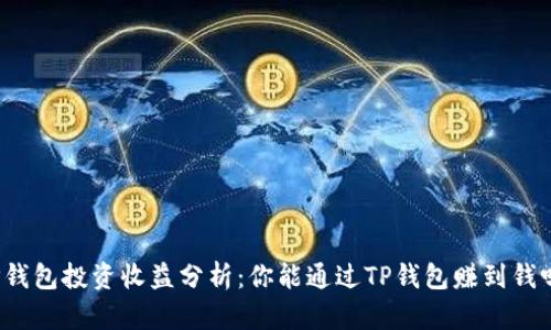 TP钱包投资收益分析：你能通过TP钱包赚到钱吗？