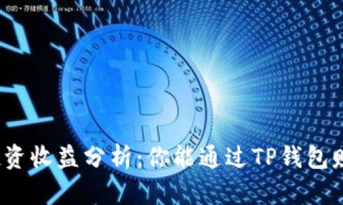 TP钱包投资收益分析：你能通过TP钱包赚到钱吗？