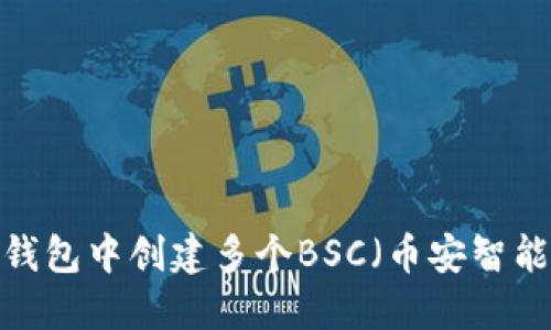 如何在TP钱包中创建多个BSC（币安智能链）地址？