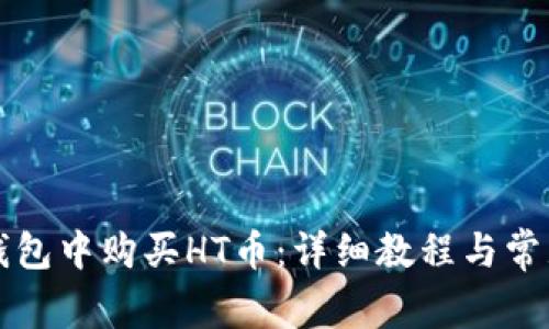 如何在TP钱包中购买HT币：详细教程与常见问题解答