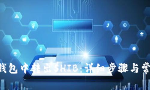 如何在TRX钱包中转出SHIB：详细步骤与常见问题解答