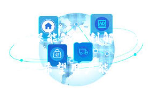   TP钱包客服联系方式大全：解答您的一切疑问 / 

 guanjianci TP钱包, TP钱包客服电话, TP钱包客服支持 /guanjianci 

一、什么是TP钱包？

TP钱包，全称为Token Pocket，是一款支持多种区块链资产的数字货币钱包。它提供用户安全、便捷的资产管理服务，支持以太坊、EOS、TRON等众多公链。而作为一款优秀的数字钱包，TP钱包不仅提供资产存储功能，还集成了去中心化交易所、NFT市场等多种功能，让用户可以方便地进行加密货币的交易和管理。

用户通过TP钱包可以轻松实施资产的转账、交易及兑换，并能兼顾安全性与便利性。该钱包的界面友好，使得即使是新手也能够快速上手。而TP钱包在安全性上可谓下足了功夫，采用了多重加密技术，确保用户的资产安全不易受到攻击。总之，TP钱包作为当今数字资产管理的重要工具之一，其影响力日渐提升。

二、TP钱包有客服吗？

在使用TP钱包的过程中，各种问题免不了会出现。很多用户在遇到技术问题、资产无法到账等情况时，会想知道TP钱包是否有客服支持。答案是肯定的，TP钱包是提供客户支持的服务的。用户在需要帮助时，可以通过多种方式联系TP钱包客服。

一般来说，TP钱包的官方渠道会在其官方网站或APP内公布客服电话、邮件和在线客服等联系方式。通常情况下，咨询问题的用户可能会通过电话、电子邮件或在线客服系统来寻求协助。官方的客服团队会尽力快速响应，以解决用户在使用过程中的问题。

三、TP钱包客服电话是多少？

关于TP钱包的客服电话，由于其随时可能更新，用户在需要时最好直接登录TP钱包的官方网站或APP进行查询。一般来说，网站上会提供最新的客服联系方式，包括客服电话、在线客服和邮件联系方式。

如果您在查找上遇到困难，可以访问相关的社交媒体渠道，例如官方微博、微信公众号等，通常也会提供相关的客服信息。此外，一些用户在社交平台上也会分享他们的客服体验，这些信息也是查找客服联系方式的另一种方式。

四、TP钱包客服的服务内容是什么？

TP钱包客服的主要职责是帮助用户解决使用过程中遇到的各种问题，这些问题一般包括账户安全、密码重置、交易失败、资产找回等。此外，客服还可以帮助用户了解TP钱包的最新动态、功能介绍，以及各种使用技巧。

用户在使用TP钱包时可能会遇到技术性问题，比如钱包无法同步、账户无法登录等，客服可以针对这些问题进行详细指导，协助用户解决。同时，TP钱包客服还承担着处理用户反馈和建议的任务，如果用户对TP钱包有任何意见，客服也会帮助收集这些信息并反馈给相关团队，帮助钱包不断改进和。

五、如何高效联系客服？

在联系客服时，很多用户可能会因为时间等原因，希望能够高效解决问题。首先，明确你所需要咨询的问题，并做好相应的准备，例如相关的交易记录、账号信息等，这可以大大减少客服需要反复询问的时间。此外，选择合适的客服渠道也是关键，某些问题可能在在线客服中能得到更快的响应，而复杂的问题可能更适合通过电话进行详细沟通。

在联系时，记得礼貌与耐心，不同于面对面沟通，文字沟通可能容易产生误解，因此清楚表达你的问题非常重要。同时，仔细阅读客服给出的回复，确保完全理解对方的意思，必要时可以反复确认。此外，记录下与客服沟通的内容，以备后续跟进。这样，用户在与TP钱包客服沟通的体验会更加顺畅，问题解决也会更加高效。

六、常见问题解答。

在与TP钱包客服沟通时，用户可能会有一些常见的问题，例如：

ul
  li如何找回丢失的密码？/li
  li如何安全地转移资产？/li
  li为什么交易一直未确认？/li
  li如何使用TP钱包的去中心化交易所？/li
  li如果我在使用TP钱包时发现系统故障，该如何处理？/li
/ul

这些问题的回答往往涉及用户在使用过程中的不同场景，为了更好地解答这些问题，用户可以通过查看官方FAQ、社区论坛、相关教程或直接联系客服进行咨询，确保能够顺利解决使用中遇到的问题。

总结来说，无论何时何地，当您在使用TP钱包的过程中遇到困难时，不妨通过上述途径咨询客服，得到及时和满意的支持将为您带来更好的使用体验。在此过程中，也希望用户能保持耐心，给客服人员足够的时间来提供帮助。