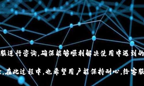   TP钱包客服联系方式大全：解答您的一切疑问 / 

 guanjianci TP钱包, TP钱包客服电话, TP钱包客服支持 /guanjianci 

一、什么是TP钱包？

TP钱包，全称为Token Pocket，是一款支持多种区块链资产的数字货币钱包。它提供用户安全、便捷的资产管理服务，支持以太坊、EOS、TRON等众多公链。而作为一款优秀的数字钱包，TP钱包不仅提供资产存储功能，还集成了去中心化交易所、NFT市场等多种功能，让用户可以方便地进行加密货币的交易和管理。

用户通过TP钱包可以轻松实施资产的转账、交易及兑换，并能兼顾安全性与便利性。该钱包的界面友好，使得即使是新手也能够快速上手。而TP钱包在安全性上可谓下足了功夫，采用了多重加密技术，确保用户的资产安全不易受到攻击。总之，TP钱包作为当今数字资产管理的重要工具之一，其影响力日渐提升。

二、TP钱包有客服吗？

在使用TP钱包的过程中，各种问题免不了会出现。很多用户在遇到技术问题、资产无法到账等情况时，会想知道TP钱包是否有客服支持。答案是肯定的，TP钱包是提供客户支持的服务的。用户在需要帮助时，可以通过多种方式联系TP钱包客服。

一般来说，TP钱包的官方渠道会在其官方网站或APP内公布客服电话、邮件和在线客服等联系方式。通常情况下，咨询问题的用户可能会通过电话、电子邮件或在线客服系统来寻求协助。官方的客服团队会尽力快速响应，以解决用户在使用过程中的问题。

三、TP钱包客服电话是多少？

关于TP钱包的客服电话，由于其随时可能更新，用户在需要时最好直接登录TP钱包的官方网站或APP进行查询。一般来说，网站上会提供最新的客服联系方式，包括客服电话、在线客服和邮件联系方式。

如果您在查找上遇到困难，可以访问相关的社交媒体渠道，例如官方微博、微信公众号等，通常也会提供相关的客服信息。此外，一些用户在社交平台上也会分享他们的客服体验，这些信息也是查找客服联系方式的另一种方式。

四、TP钱包客服的服务内容是什么？

TP钱包客服的主要职责是帮助用户解决使用过程中遇到的各种问题，这些问题一般包括账户安全、密码重置、交易失败、资产找回等。此外，客服还可以帮助用户了解TP钱包的最新动态、功能介绍，以及各种使用技巧。

用户在使用TP钱包时可能会遇到技术性问题，比如钱包无法同步、账户无法登录等，客服可以针对这些问题进行详细指导，协助用户解决。同时，TP钱包客服还承担着处理用户反馈和建议的任务，如果用户对TP钱包有任何意见，客服也会帮助收集这些信息并反馈给相关团队，帮助钱包不断改进和。

五、如何高效联系客服？

在联系客服时，很多用户可能会因为时间等原因，希望能够高效解决问题。首先，明确你所需要咨询的问题，并做好相应的准备，例如相关的交易记录、账号信息等，这可以大大减少客服需要反复询问的时间。此外，选择合适的客服渠道也是关键，某些问题可能在在线客服中能得到更快的响应，而复杂的问题可能更适合通过电话进行详细沟通。

在联系时，记得礼貌与耐心，不同于面对面沟通，文字沟通可能容易产生误解，因此清楚表达你的问题非常重要。同时，仔细阅读客服给出的回复，确保完全理解对方的意思，必要时可以反复确认。此外，记录下与客服沟通的内容，以备后续跟进。这样，用户在与TP钱包客服沟通的体验会更加顺畅，问题解决也会更加高效。

六、常见问题解答。

在与TP钱包客服沟通时，用户可能会有一些常见的问题，例如：

ul
  li如何找回丢失的密码？/li
  li如何安全地转移资产？/li
  li为什么交易一直未确认？/li
  li如何使用TP钱包的去中心化交易所？/li
  li如果我在使用TP钱包时发现系统故障，该如何处理？/li
/ul

这些问题的回答往往涉及用户在使用过程中的不同场景，为了更好地解答这些问题，用户可以通过查看官方FAQ、社区论坛、相关教程或直接联系客服进行咨询，确保能够顺利解决使用中遇到的问题。

总结来说，无论何时何地，当您在使用TP钱包的过程中遇到困难时，不妨通过上述途径咨询客服，得到及时和满意的支持将为您带来更好的使用体验。在此过程中，也希望用户能保持耐心，给客服人员足够的时间来提供帮助。