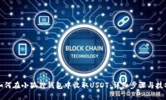 如何在小狐狸钱包中收取USDT：详细步骤与技巧
